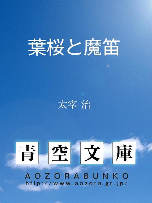 Title details for 葉桜と魔笛 by 太宰治 - Available